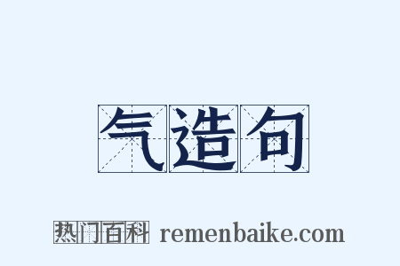 气造句是什么意思的图片